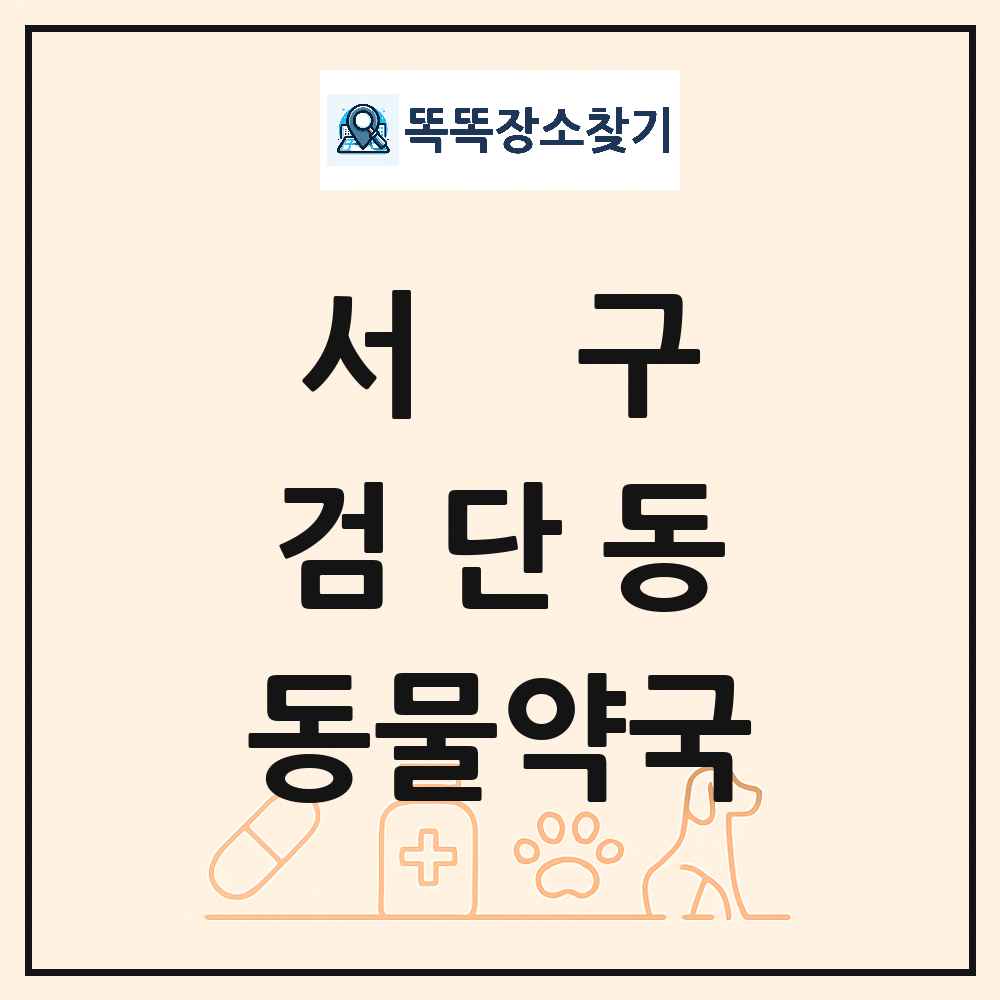 인천광역시 서구 검단동 동물약국 목록 및 상세정보 썸네일
