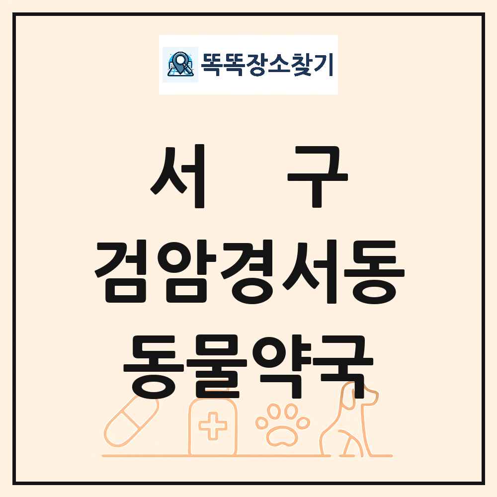 인천광역시 서구 검암경서동 동물약국 목록 및 상세정보 썸네일