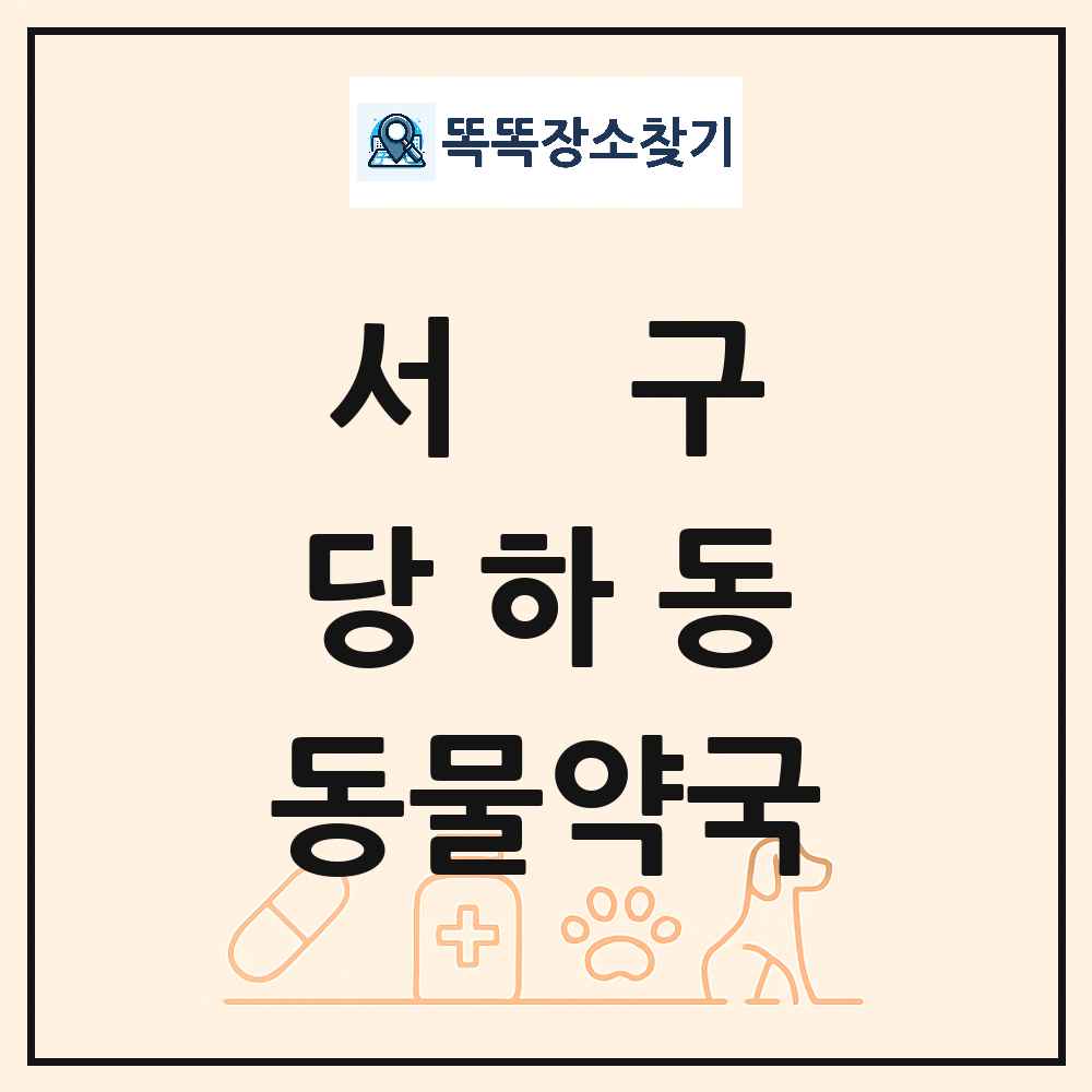 인천광역시 서구 당하동 동물약국 목록 및 상세정보 썸네일