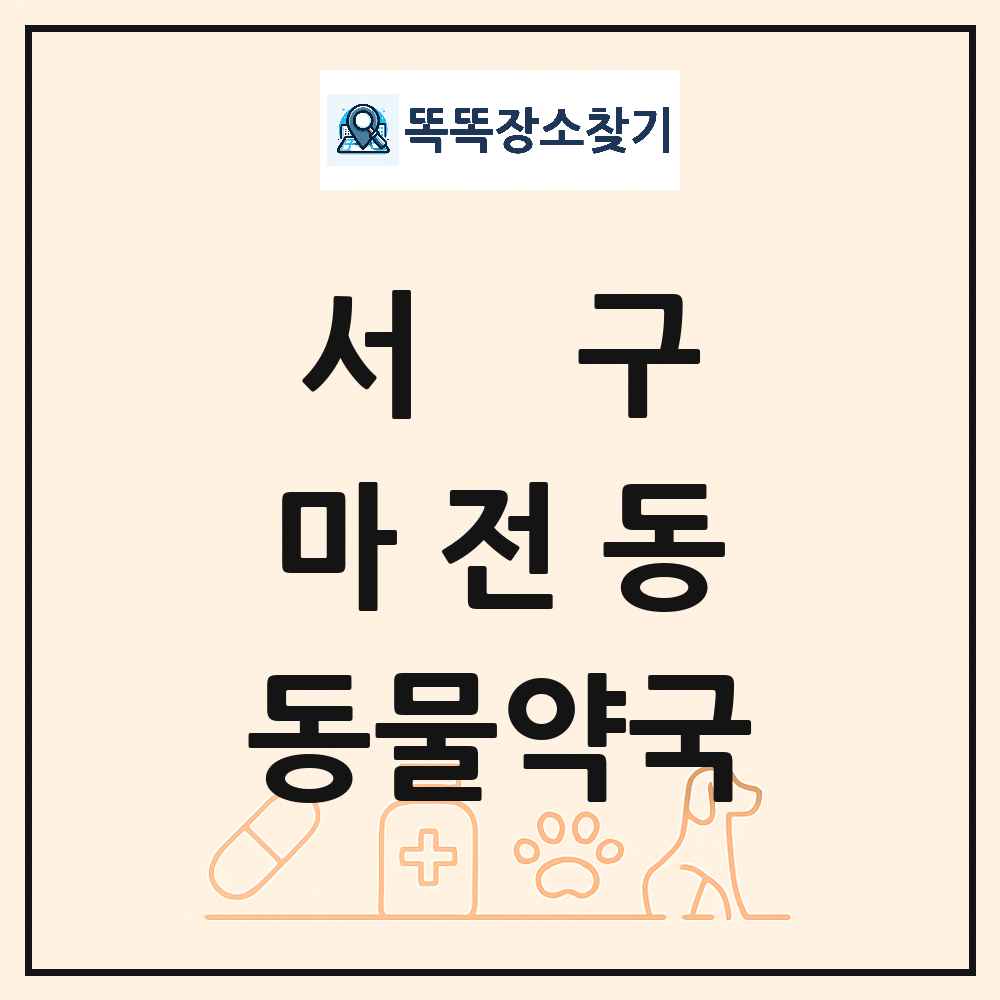 인천광역시 서구 마전동 동물약국 목록 및 상세정보 썸네일