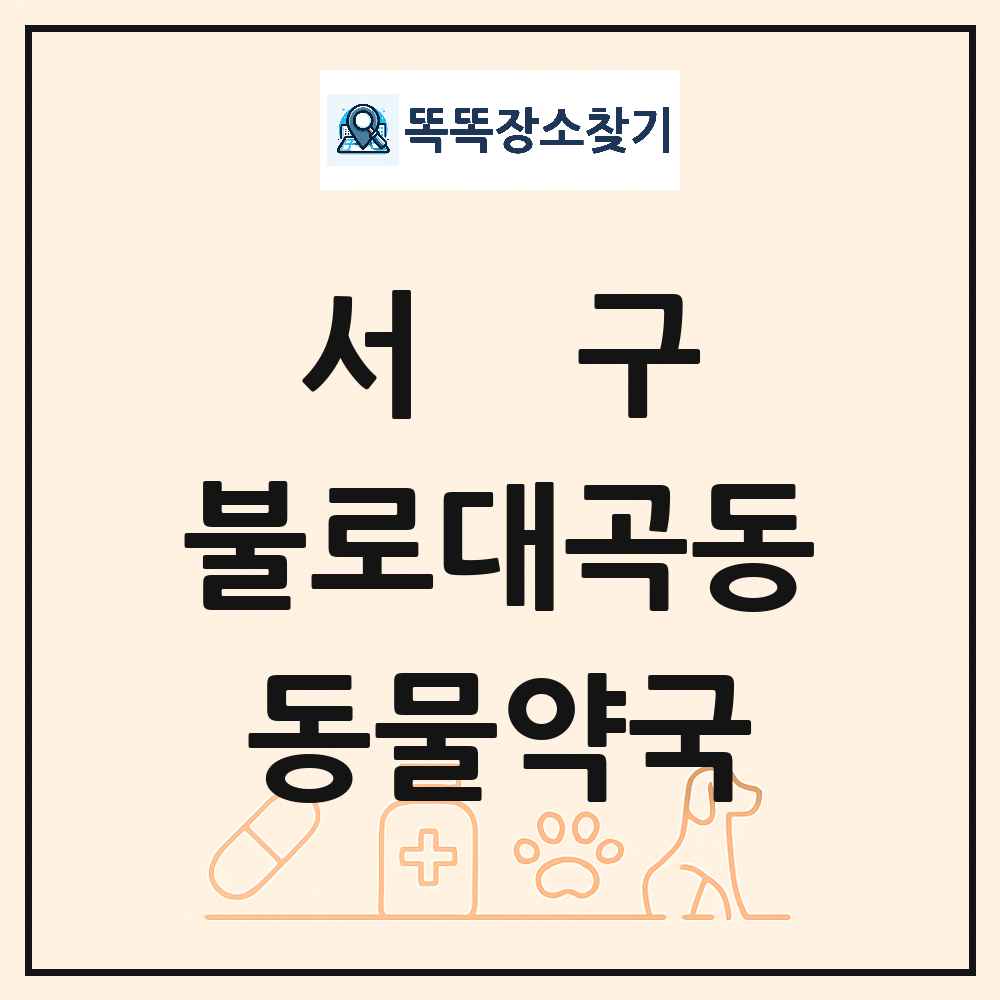 인천광역시 서구 불로대곡동 동물약국 목록 및 상세정보 썸네일