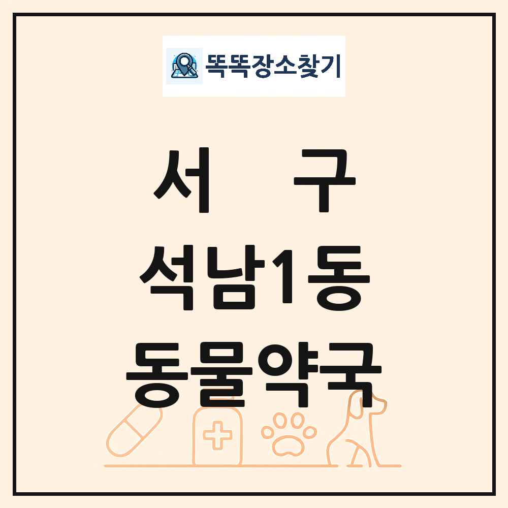 인천광역시 서구 석남1동 동물약국 목록 및 상세정보 썸네일