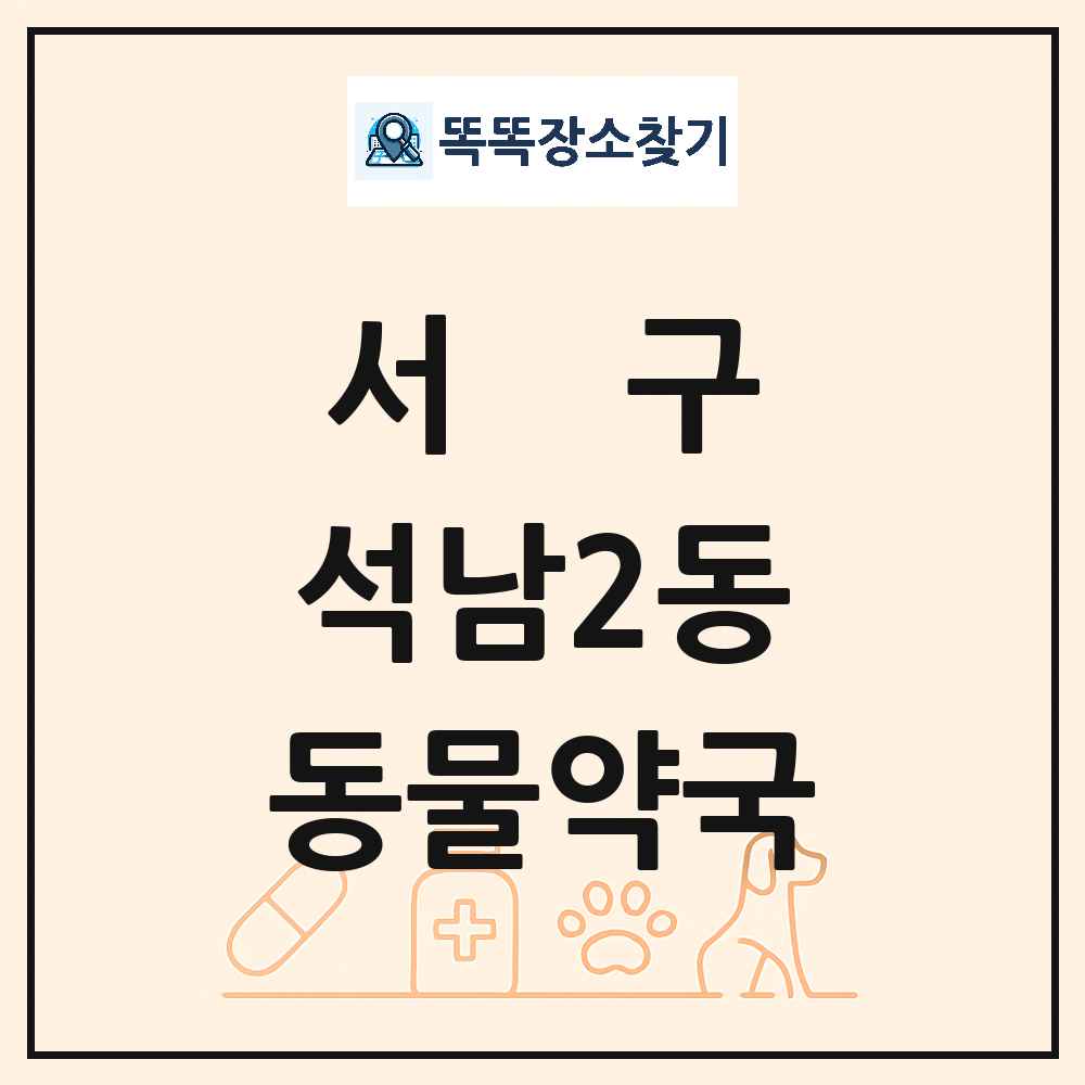 인천광역시 서구 석남2동 동물약국 목록 및 상세정보 썸네일
