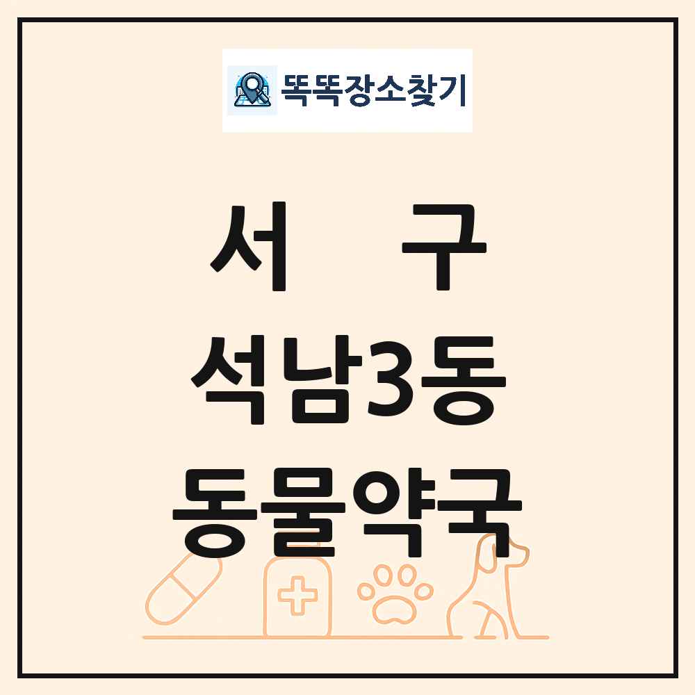 인천광역시 서구 석남3동 동물약국 목록 및 상세정보 썸네일