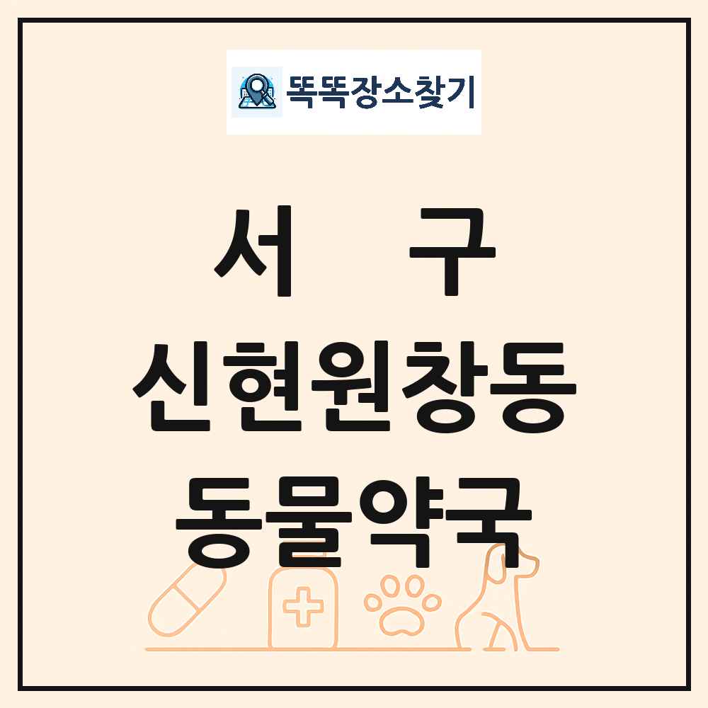 인천광역시 서구 신현원창동 동물약국 목록 및 상세정보 썸네일