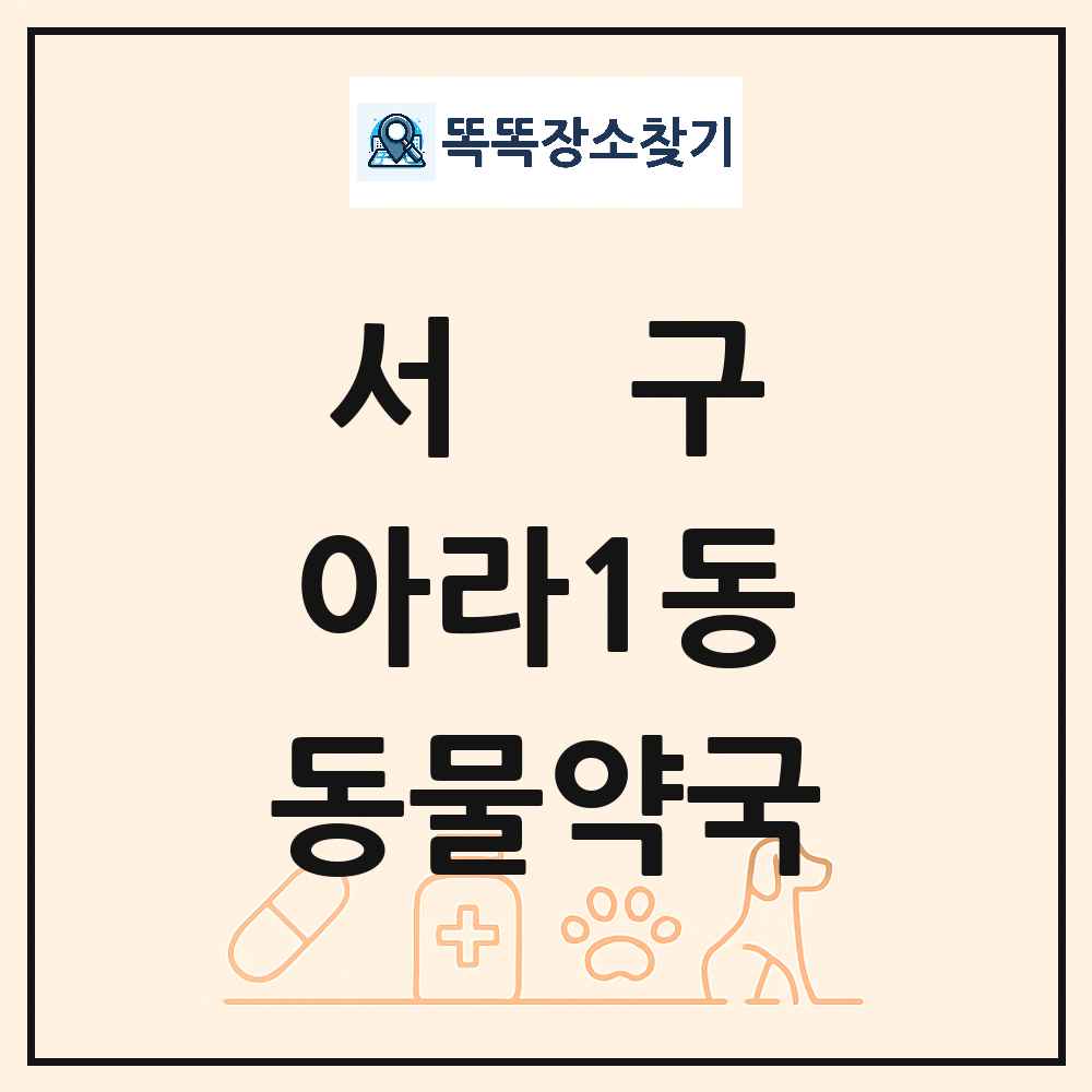 인천광역시 서구 아라1동 동물약국 목록 및 상세정보 썸네일