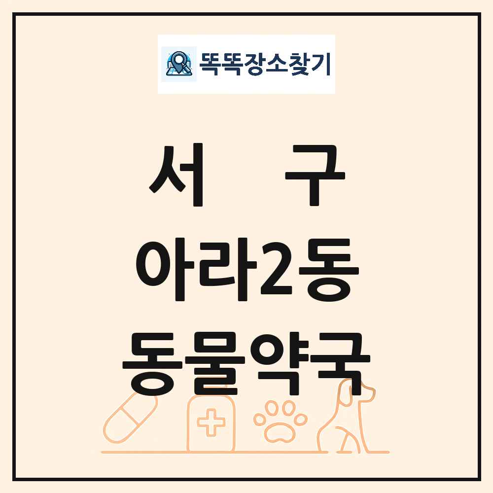 인천광역시 서구 아라2동 동물약국 목록 및 상세정보 썸네일
