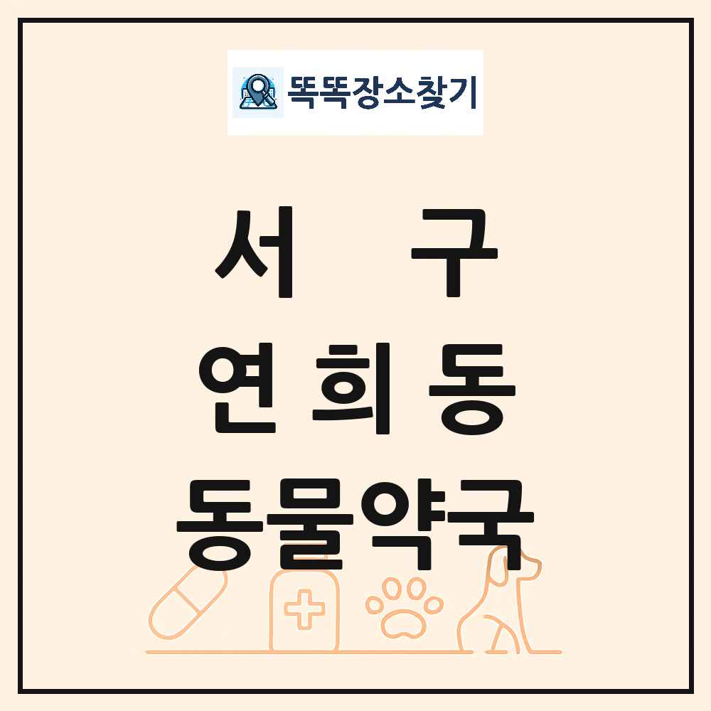 인천광역시 서구 연희동 동물약국 목록 및 상세정보 썸네일