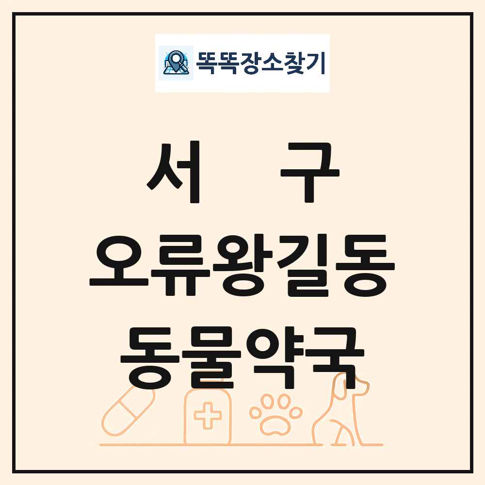 인천광역시 서구 오류왕길동 동물약국 목록 및 상세정보 썸네일