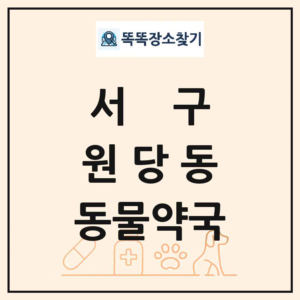 인천광역시 서구 원당동 동물약국 목록 및 상세정보 썸네일