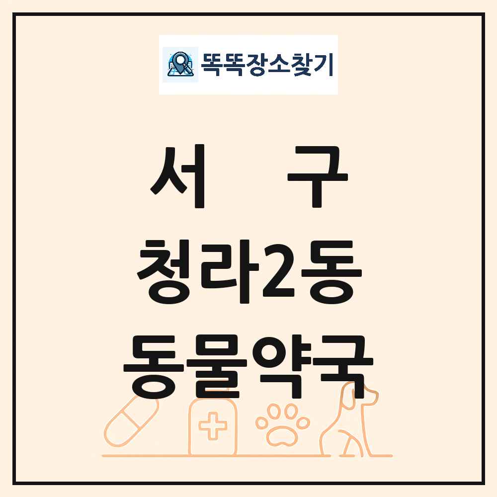 인천광역시 서구 청라2동 동물약국 목록 및 상세정보 썸네일