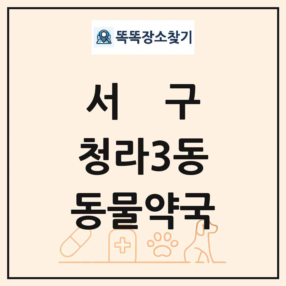 인천광역시 서구 청라3동 동물약국 목록 및 상세정보 썸네일
