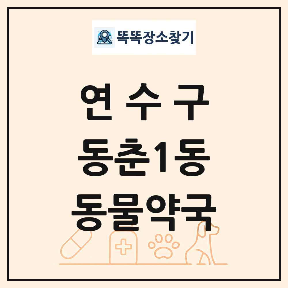 인천광역시 연수구 동춘1동 동물약국 목록 및 상세정보 썸네일