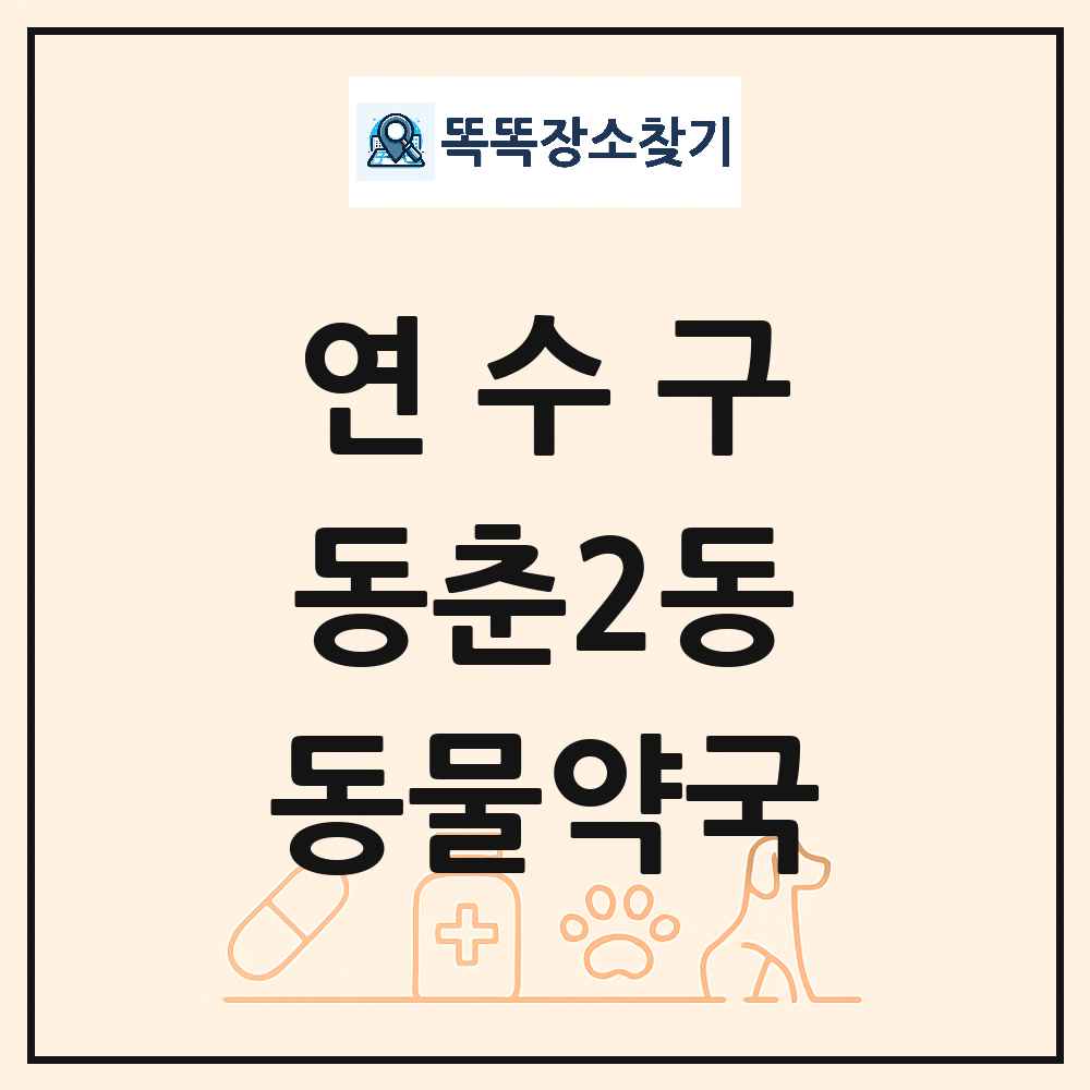 인천광역시 연수구 동춘2동 동물약국 목록 및 상세정보 썸네일