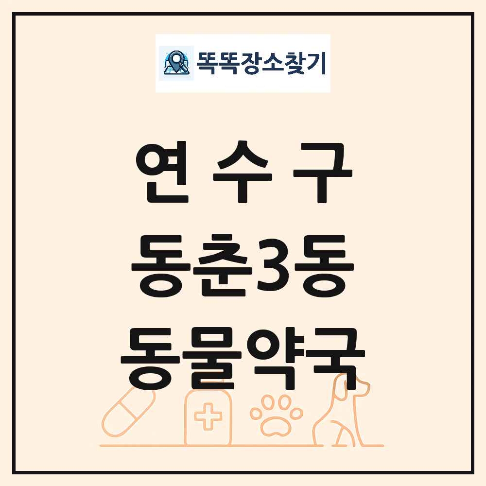 인천광역시 연수구 동춘3동 동물약국 목록 및 상세정보 썸네일