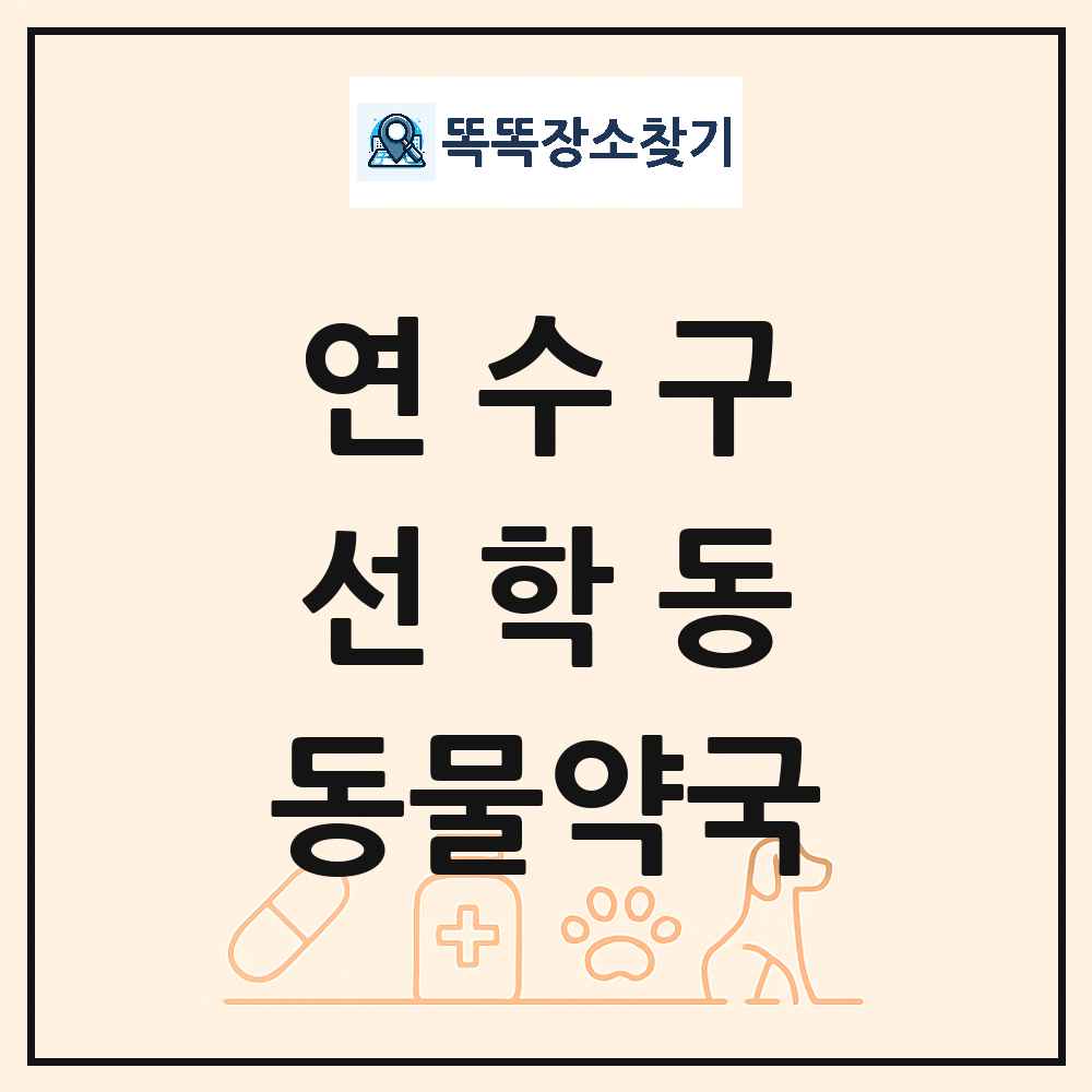 인천광역시 연수구 선학동 동물약국 목록 및 상세정보 썸네일
