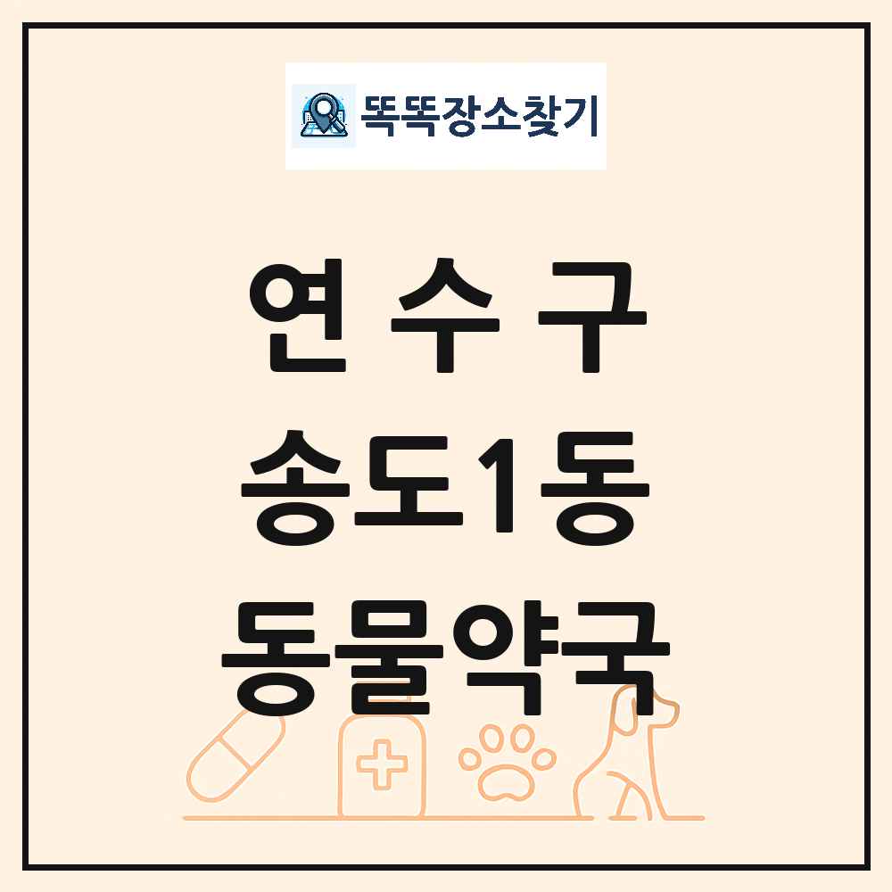 인천광역시 연수구 송도1동 동물약국 목록 및 상세정보 썸네일