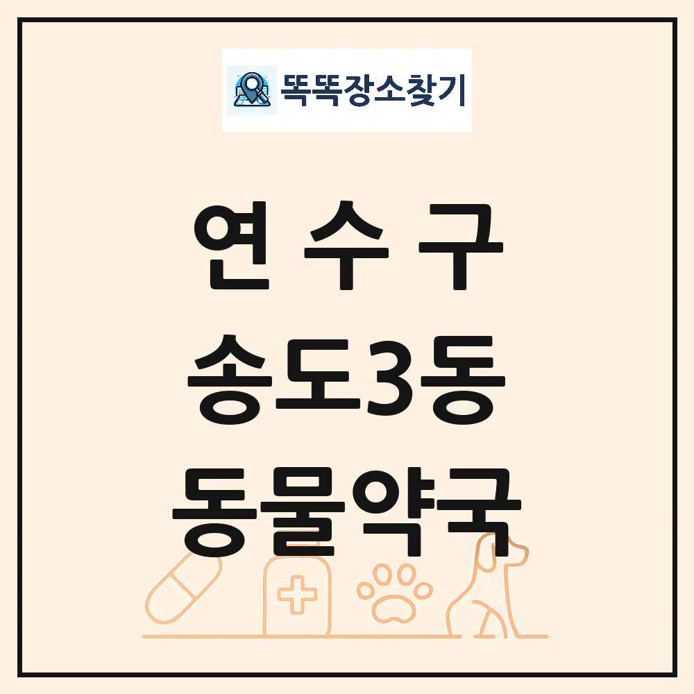 인천광역시 연수구 송도3동 동물약국 목록 및 상세정보 썸네일