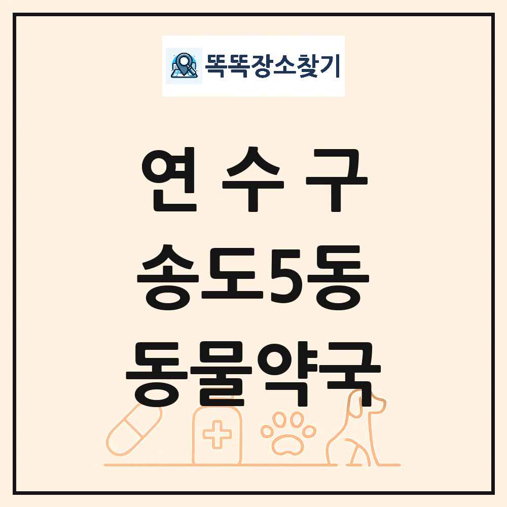 인천광역시 연수구 송도5동 동물약국 목록 및 상세정보 썸네일