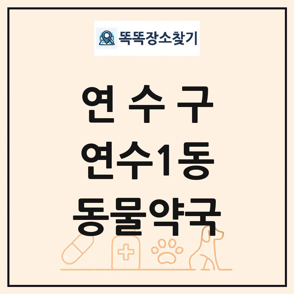 인천광역시 연수구 연수1동 동물약국 목록 및 상세정보 썸네일