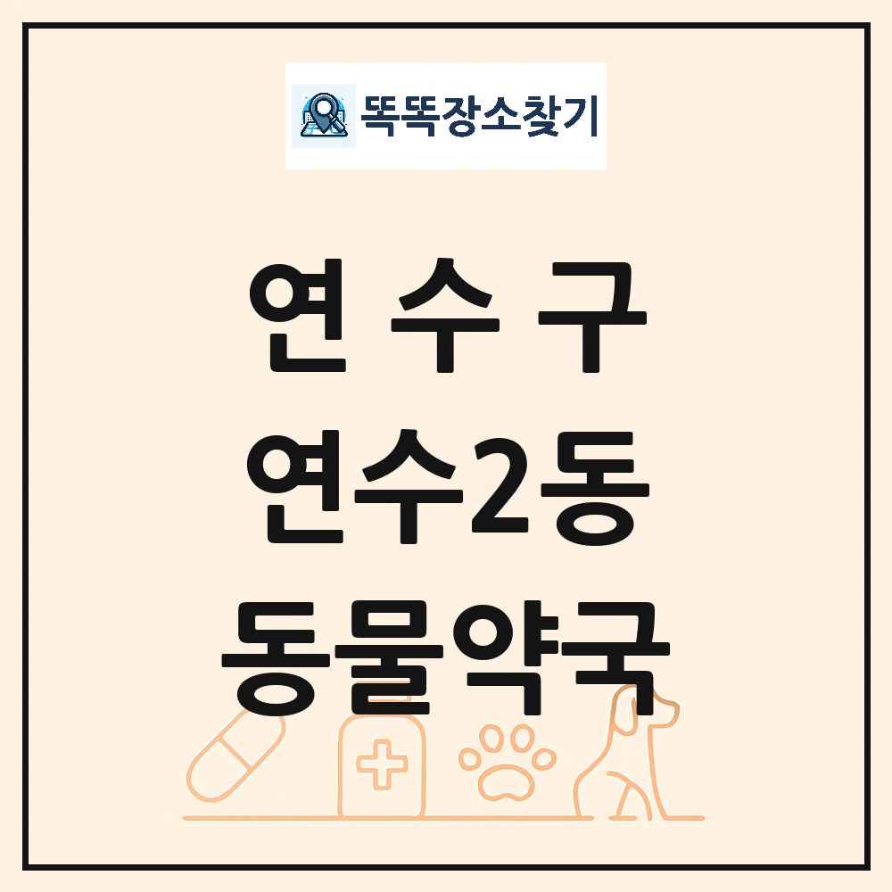 인천광역시 연수구 연수2동 동물약국 목록 및 상세정보 썸네일