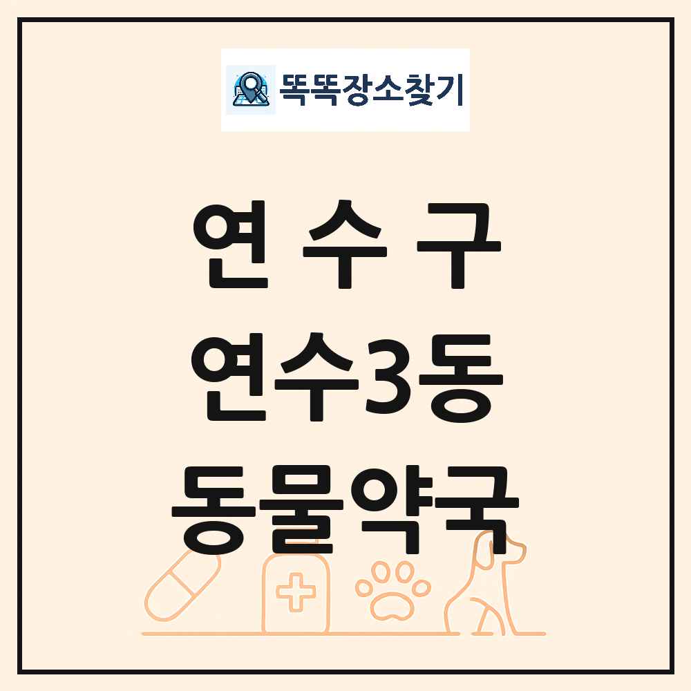 인천광역시 연수구 연수3동 동물약국 목록 및 상세정보 썸네일