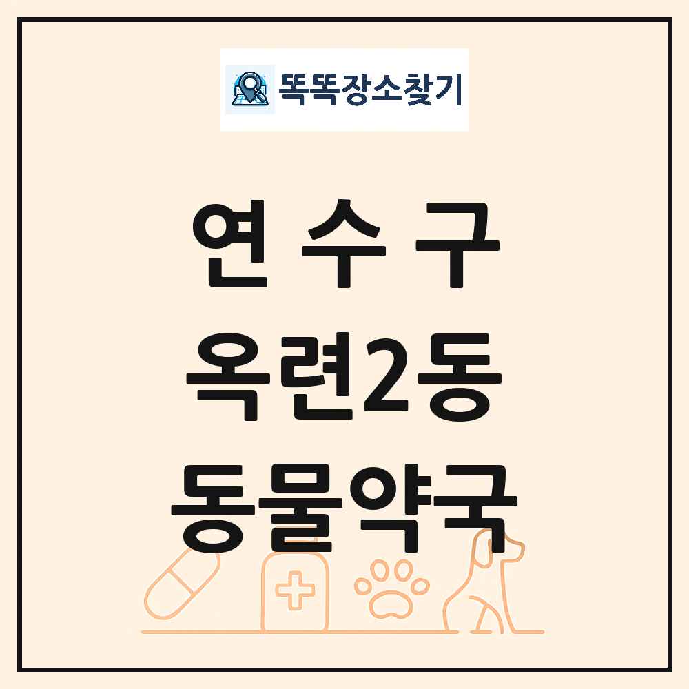 인천광역시 연수구 옥련2동 동물약국 목록 및 상세정보 썸네일