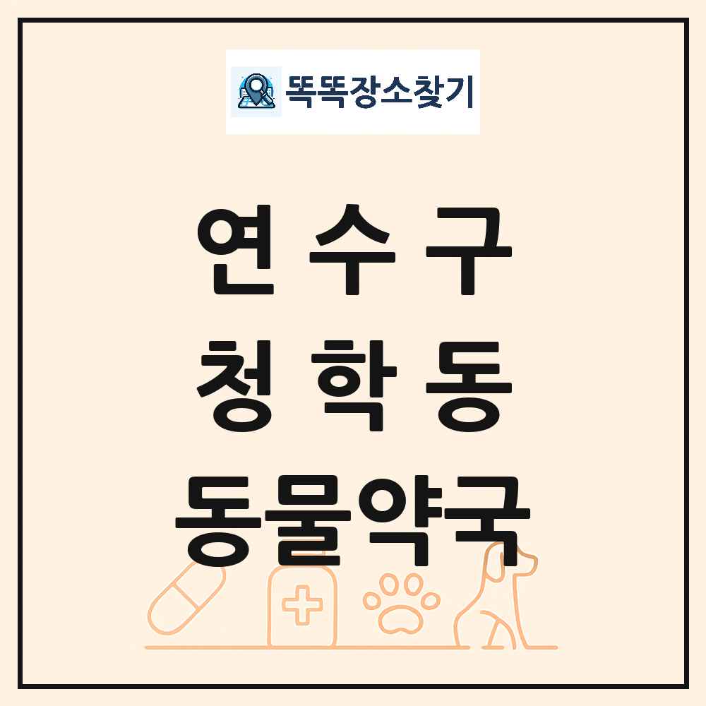 인천광역시 연수구 청학동 동물약국 목록 및 상세정보 썸네일