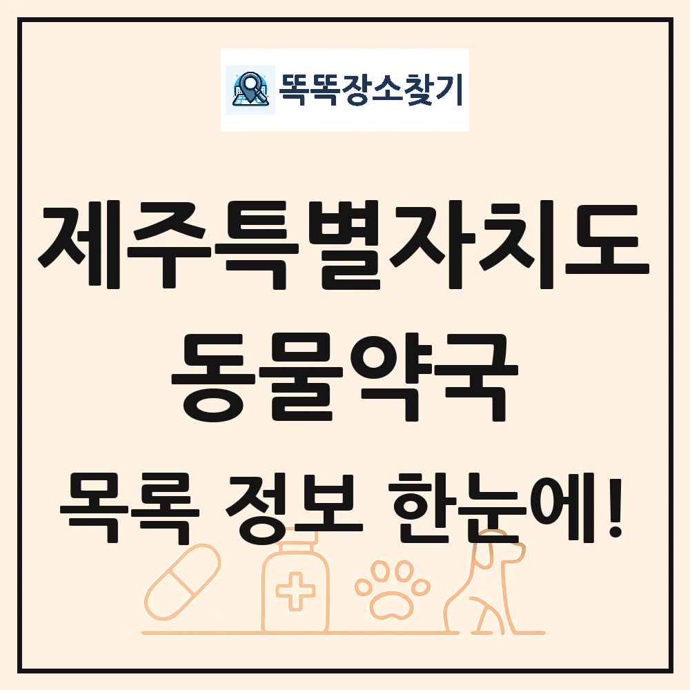 제주특별자치도 동물약국 목록 및 상세정보 썸네일