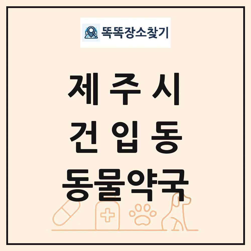 제주특별자치도 제주시 건입동 동물약국 목록 및 상세정보 썸네일