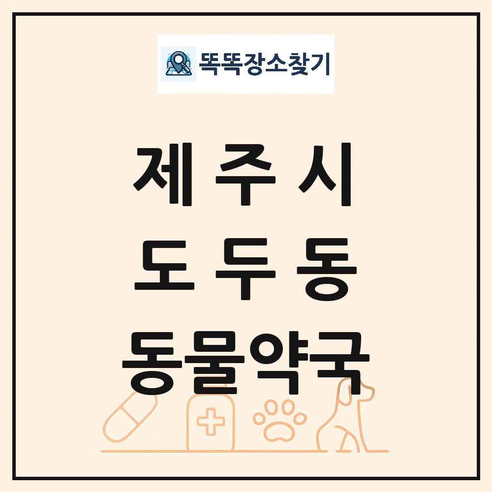 제주특별자치도 제주시 도두동 동물약국 목록 및 상세정보 썸네일