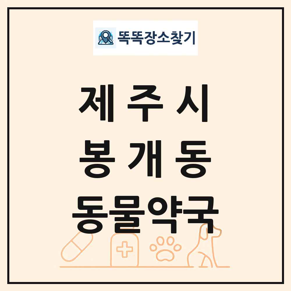 제주특별자치도 제주시 봉개동 동물약국 목록 및 상세정보 썸네일