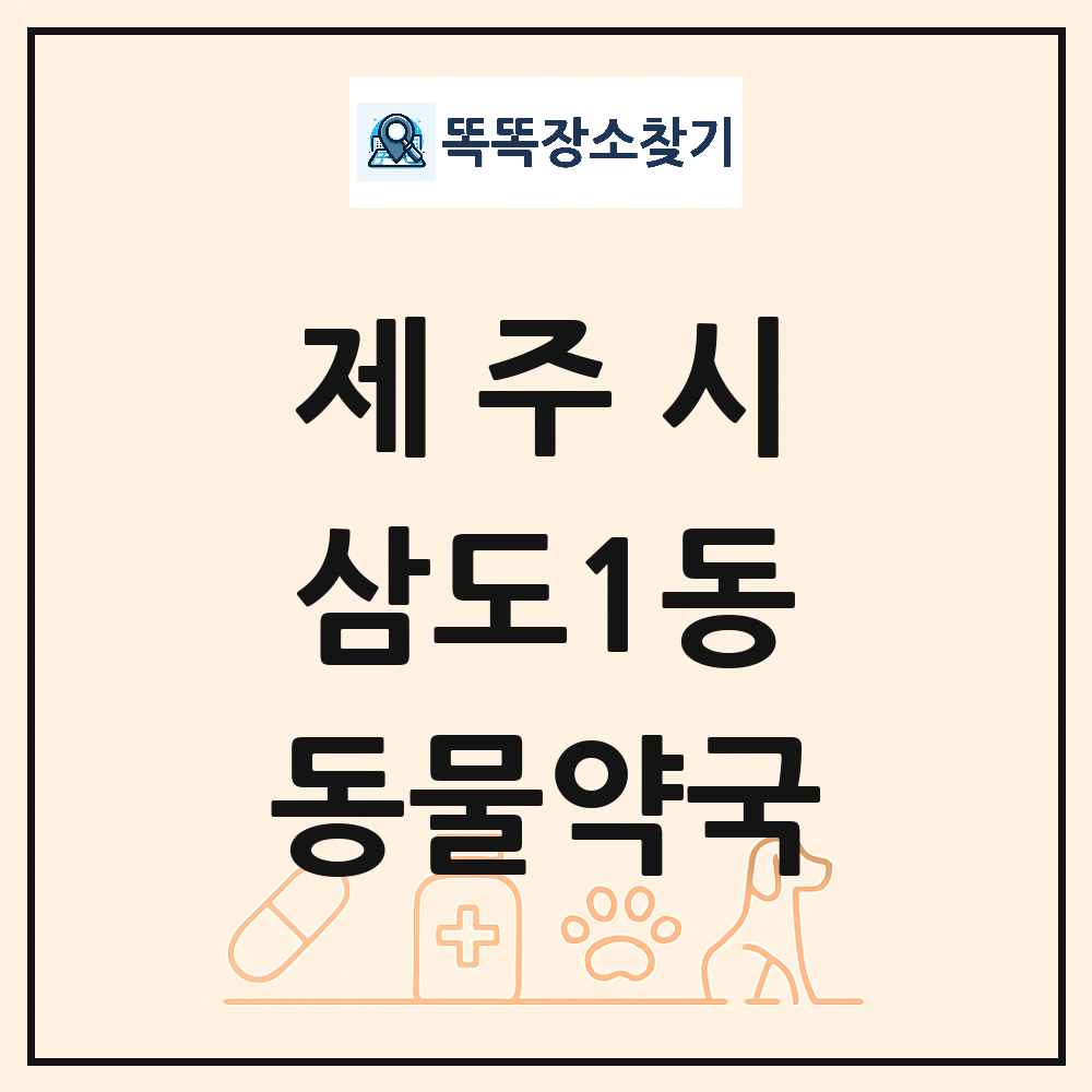 제주특별자치도 제주시 삼도1동 동물약국 목록 및 상세정보 썸네일
