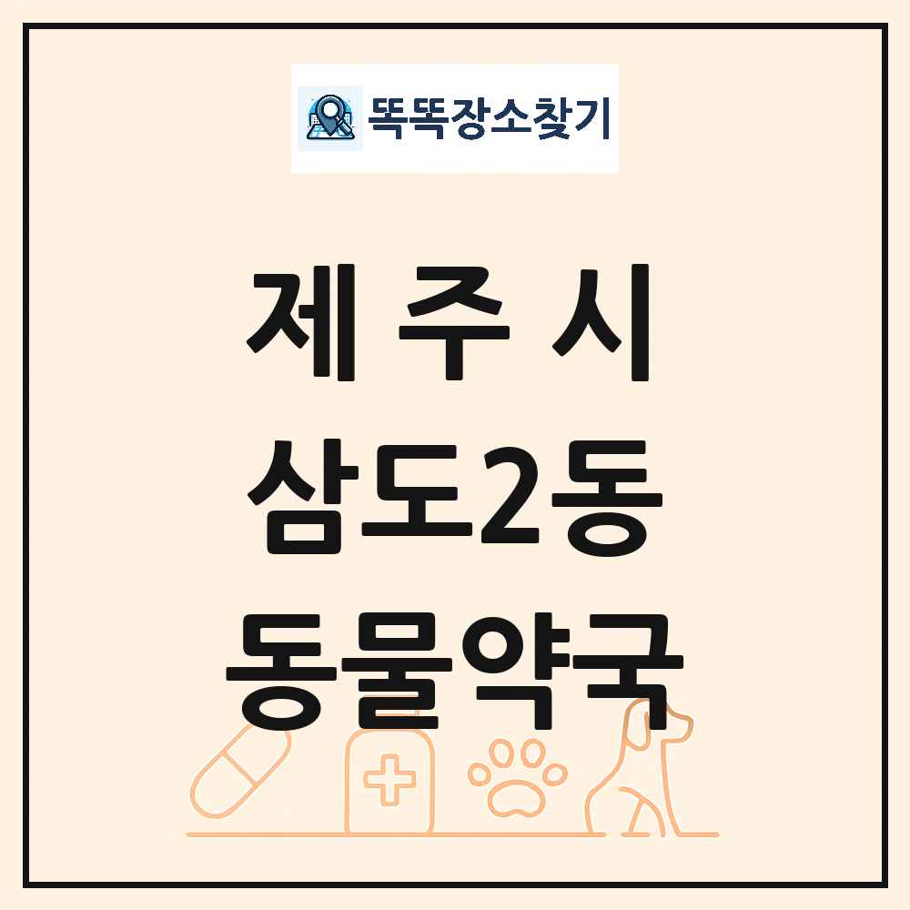 제주특별자치도 제주시 삼도2동 동물약국 목록 및 상세정보 썸네일