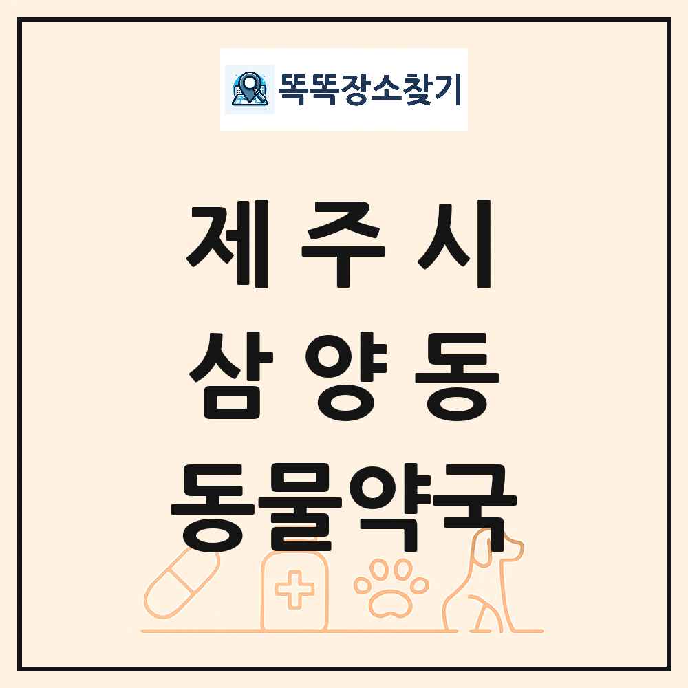 제주특별자치도 제주시 삼양동 동물약국 목록 및 상세정보 썸네일