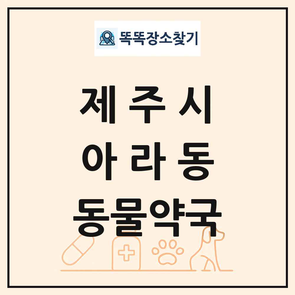 제주특별자치도 제주시 아라동 동물약국 목록 및 상세정보 썸네일