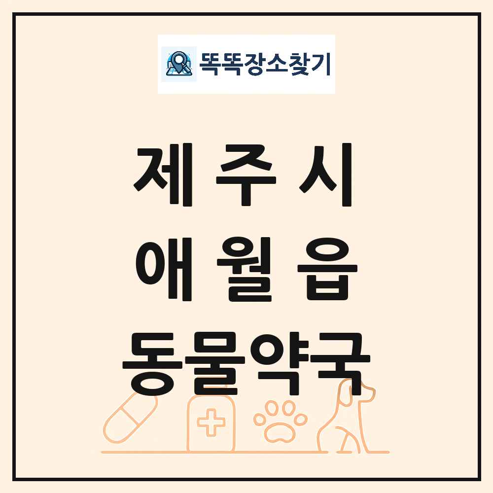 제주특별자치도 제주시 애월읍 동물약국 목록 및 상세정보 썸네일