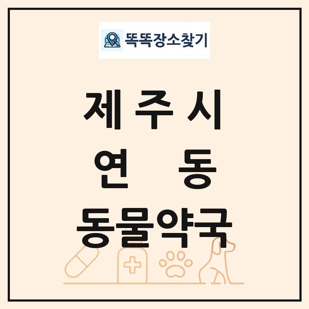 제주특별자치도 제주시 연동 동물약국 목록 및 상세정보 썸네일