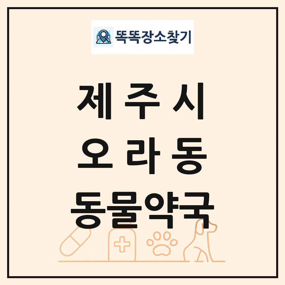 제주특별자치도 제주시 오라동 동물약국 목록 및 상세정보 썸네일