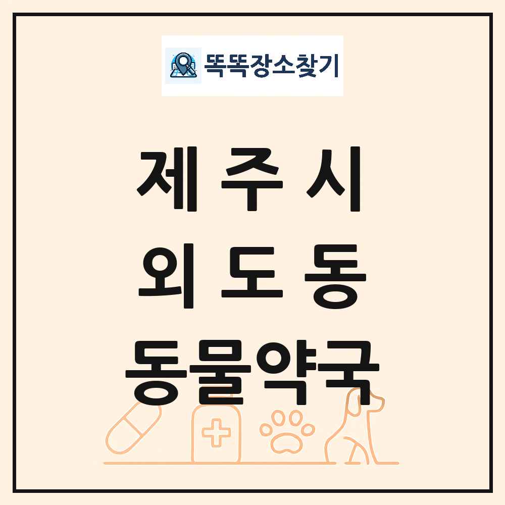 제주특별자치도 제주시 외도동 동물약국 목록 및 상세정보 썸네일