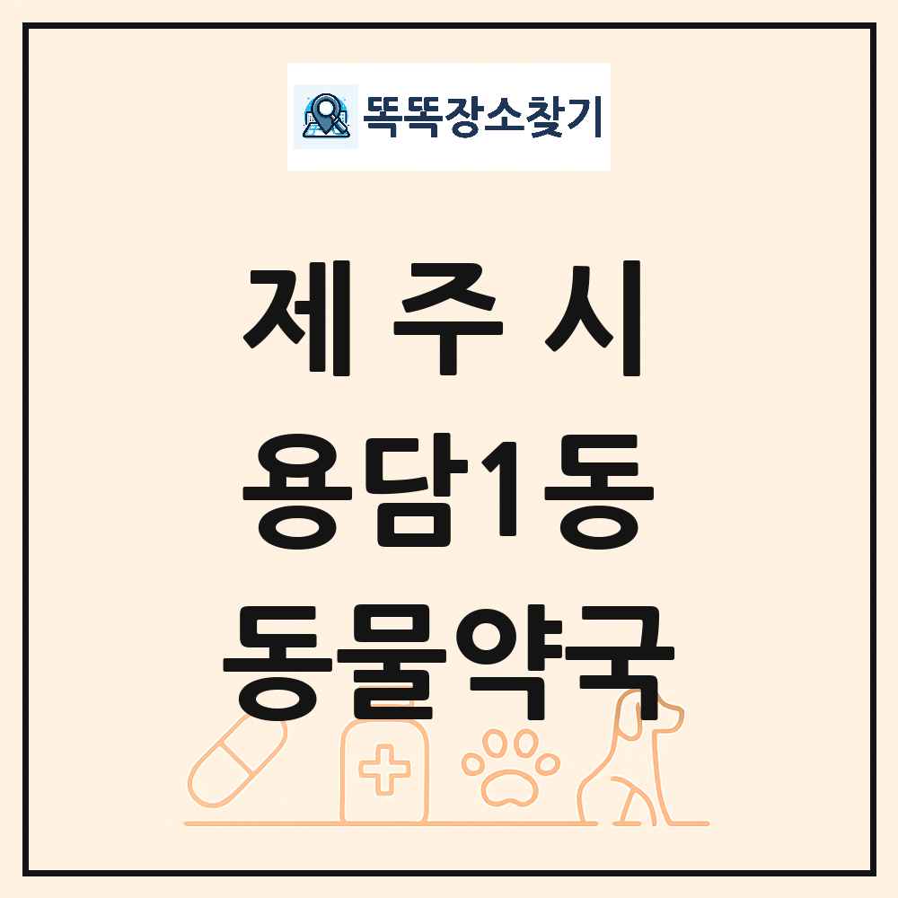 제주특별자치도 제주시 용담1동 동물약국 목록 및 상세정보 썸네일
