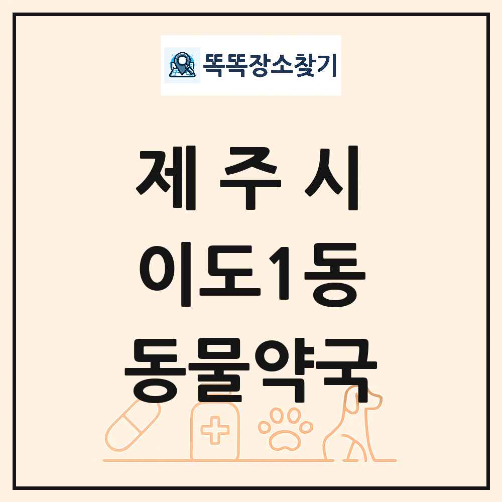 제주특별자치도 제주시 이도1동 동물약국 목록 및 상세정보 썸네일