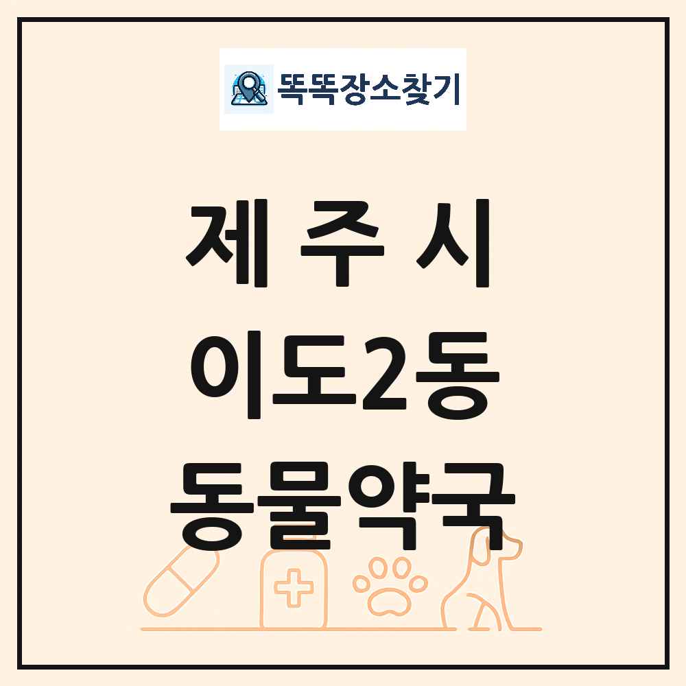 제주특별자치도 제주시 이도2동 동물약국 목록 및 상세정보 썸네일