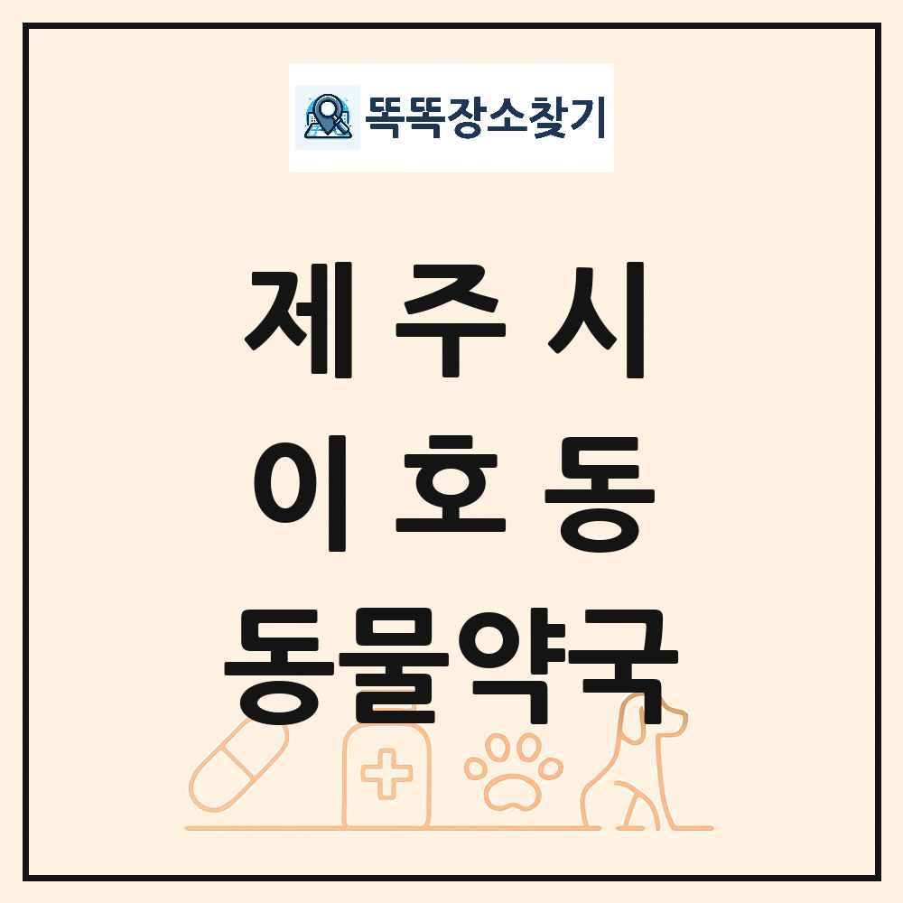 제주특별자치도 제주시 이호동 동물약국 목록 및 상세정보 썸네일