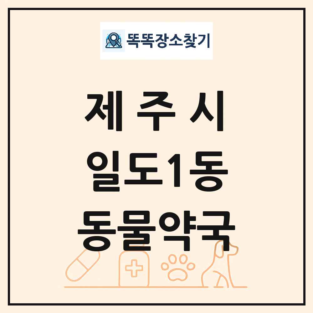 제주특별자치도 제주시 일도1동 동물약국 목록 및 상세정보 썸네일