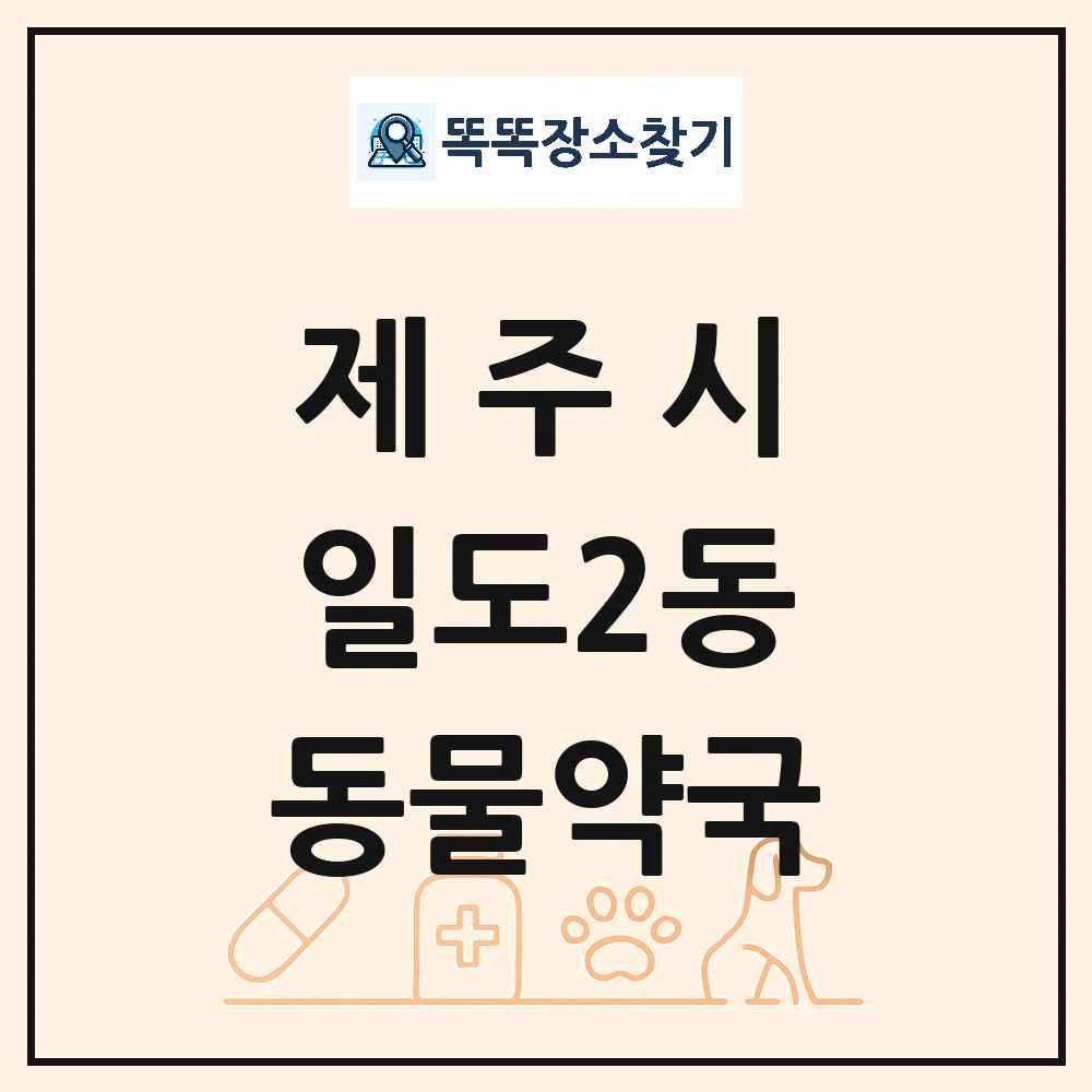 제주특별자치도 제주시 일도2동 동물약국 목록 및 상세정보 썸네일