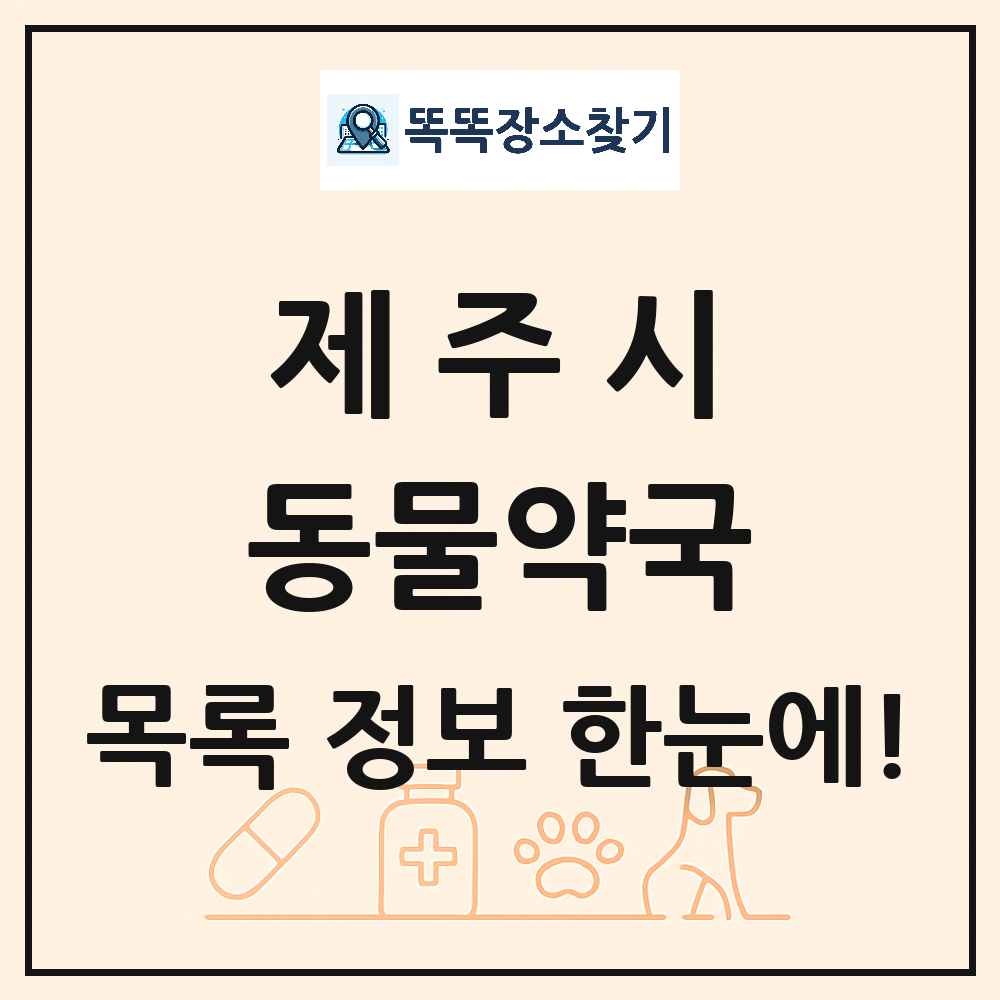 제주특별자치도 제주시 동물약국 목록 및 상세정보 썸네일