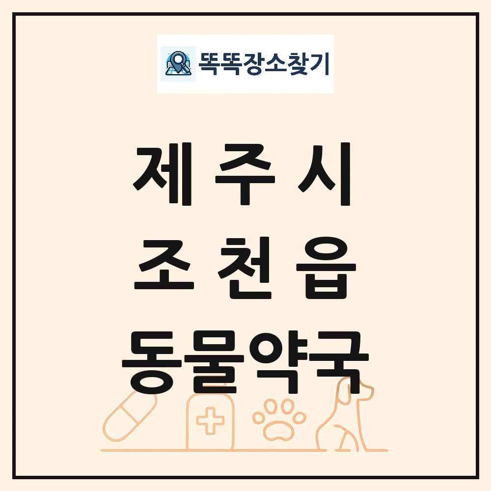 제주특별자치도 제주시 조천읍 동물약국 목록 및 상세정보 썸네일
