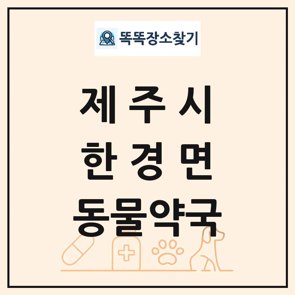 제주특별자치도 제주시 한경면 동물약국 목록 및 상세정보 썸네일
