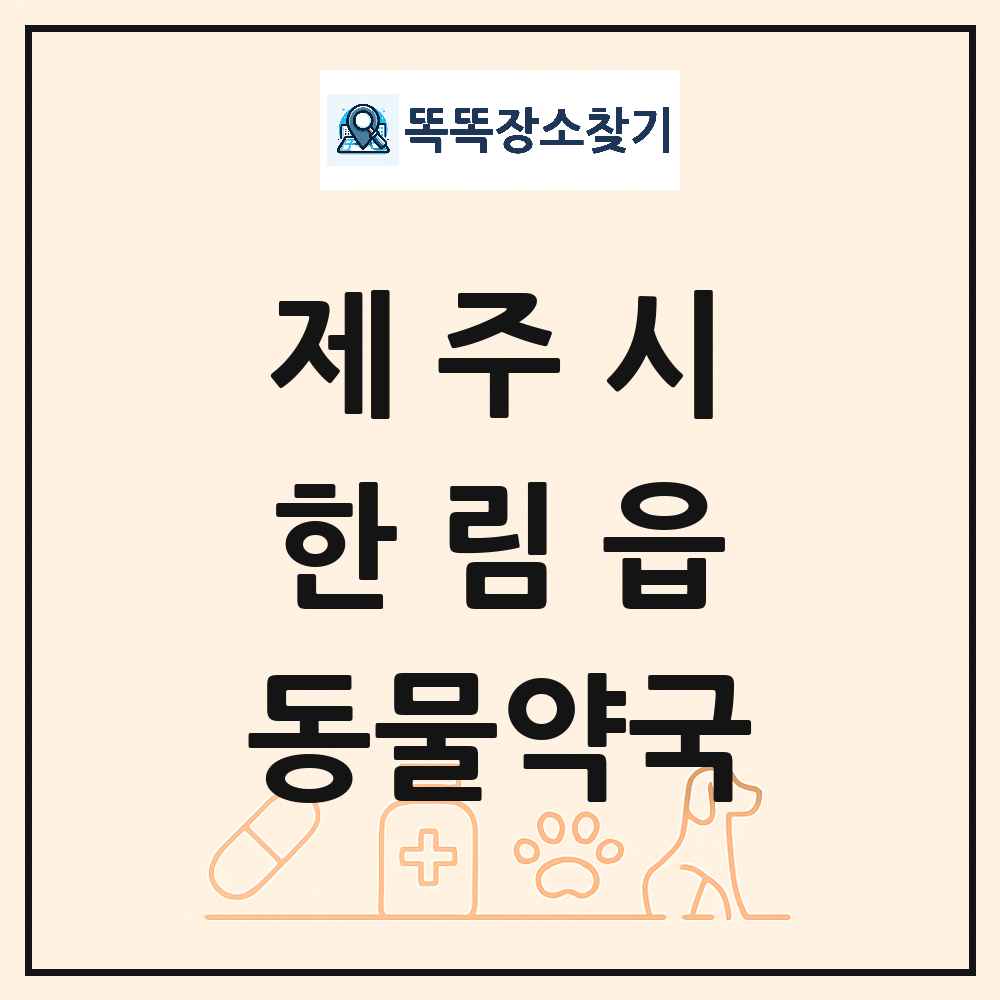 제주특별자치도 제주시 한림읍 동물약국 목록 및 상세정보 썸네일